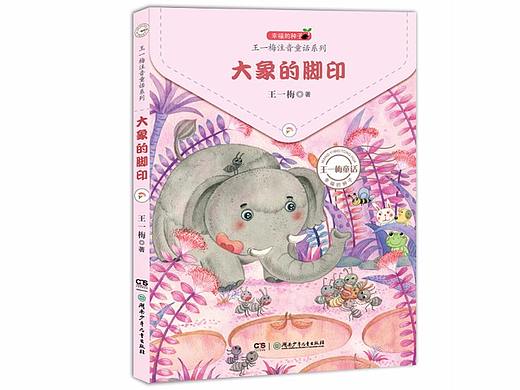 <大象的脚印>插图绘制