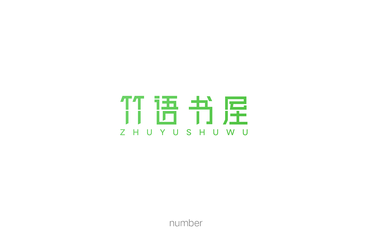 2018第一辑（图ZMTA1MDAxODQ4） - 字体/字形 - 站酷设计师要很努力的杨航原创素材 - 站酷ZCOOL