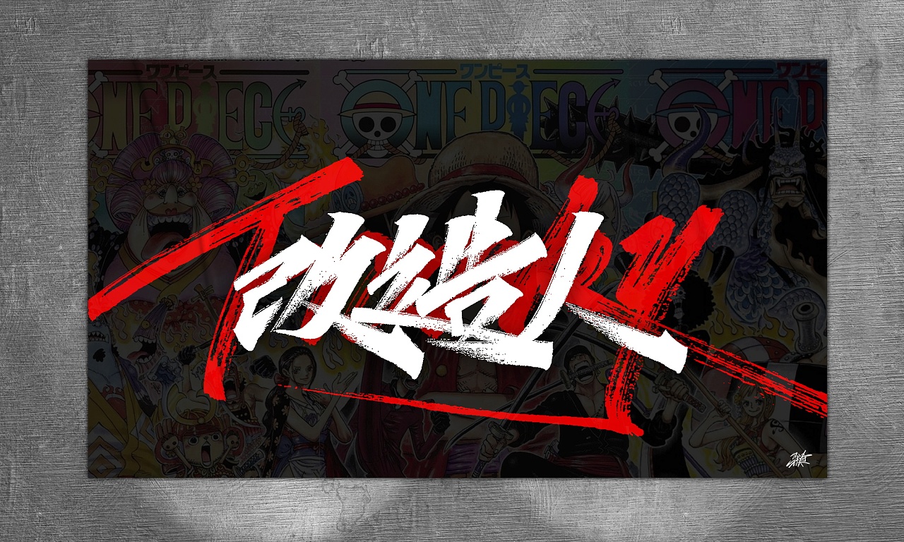 海贼王手写集-01|平面|字体/字形|mt手写 - 原创作品 - 站酷 (zcool)