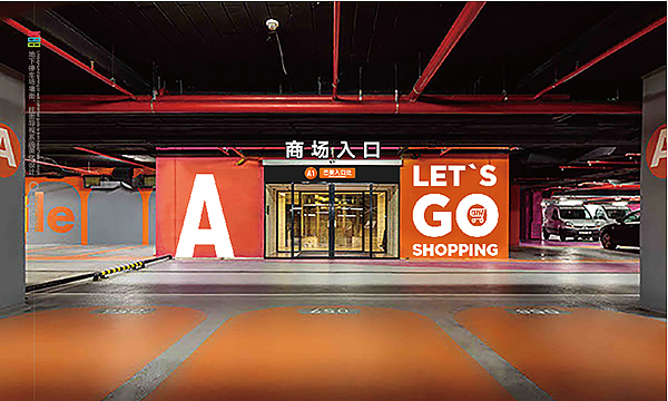 济南K88地下停车场导视设计