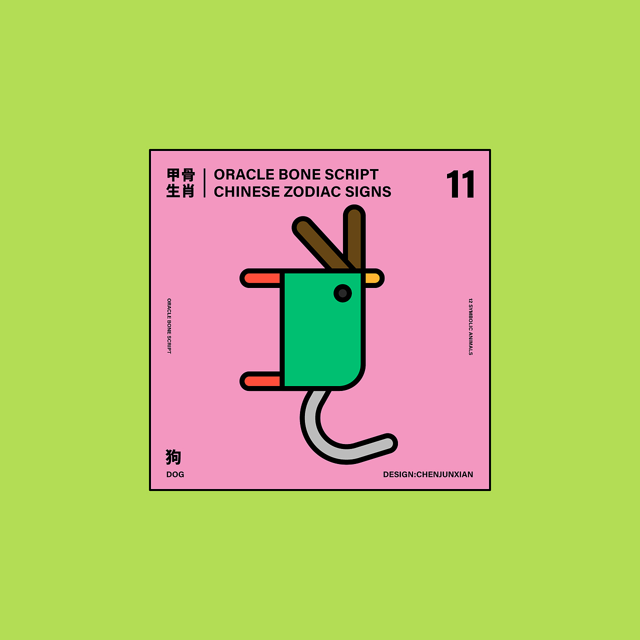 甲骨生肖/ORACLE BONE SCRIPT CHINESE ZODIAC SIGNS