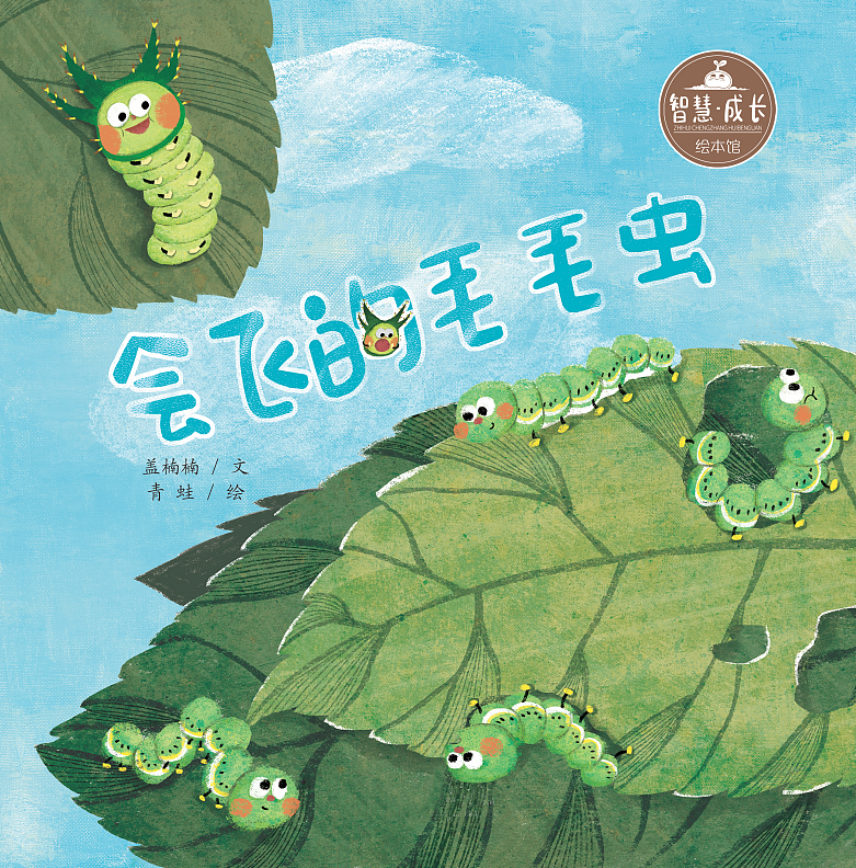 儿童绘本《会飞的毛毛虫》
