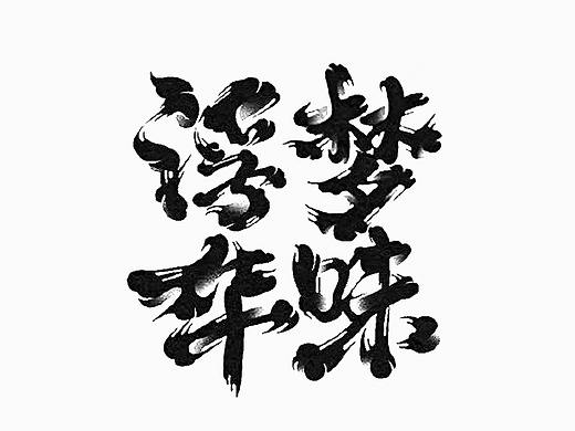 12月书法字/2021书法字体