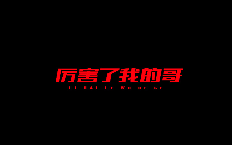 字体设计（图ZNjgzMTI1MDA=） - 字体/字形 - 站酷设计师开心笑驰驰原创素材 - 站酷ZCOOL