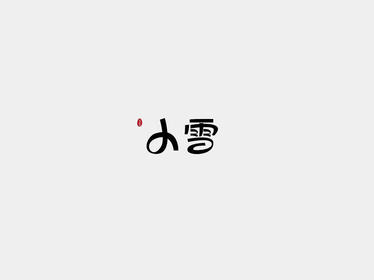 字体练习2 24节气（图ZOTU4MDU3MjA=） - 字体/字形 - 站酷设计师yijihu890126原创素材 - 站酷ZCOOL