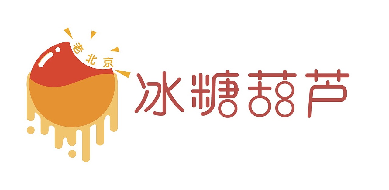 毕设老北京冰糖葫芦