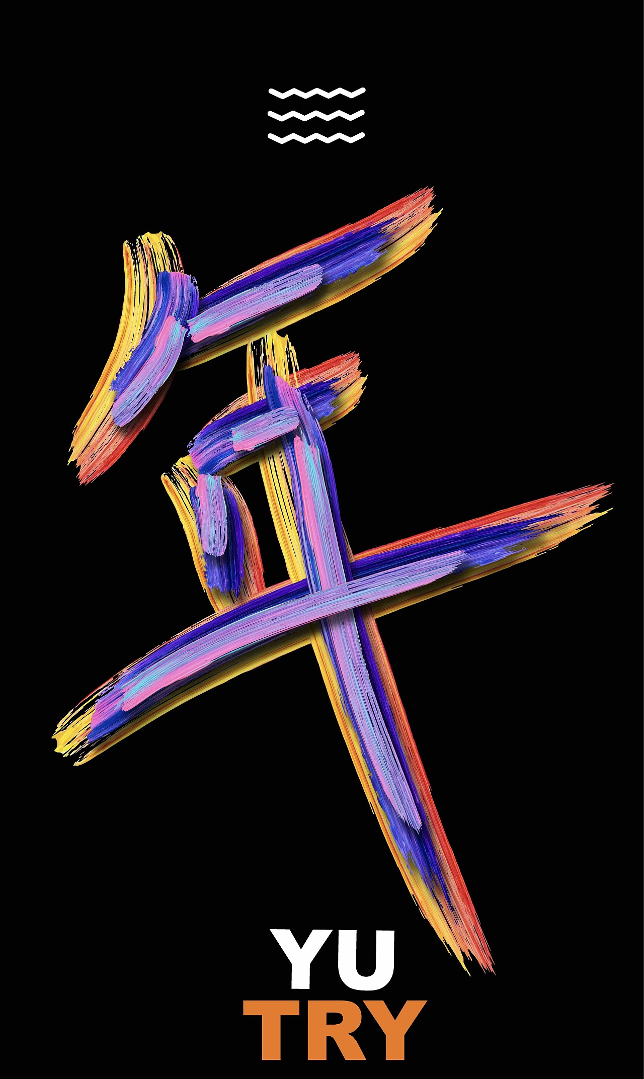 illustrator-笔刷效果|平面|海报|ka奇诺 - 原创作品 - 站酷 (zcool)