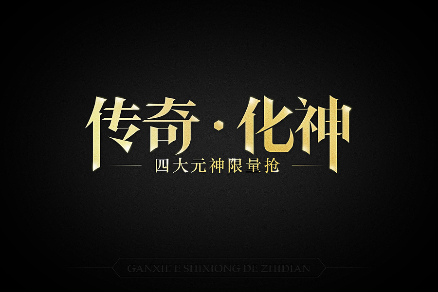游戏slogan（图ZMTAwNzQ2MzEy） - 游戏/娱乐 - 站酷设计师小牛best原创素材 - 站酷ZCOOL