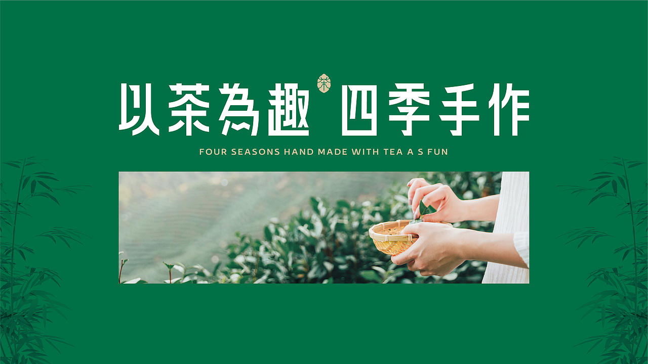 以茶为趣 四季手作——扬州趣茶品牌升级(图ZMjE0NDIyMzc2) - 品牌 - 站酷设计师湖南意合品牌原创素材 - 站酷ZCOOL