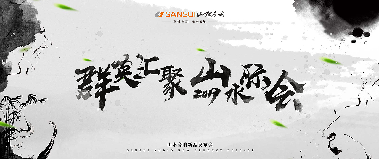 山水音响发布会主视觉（图ZMjYxODIxMjg0） - 海报 - 站酷设计师MAmY原创素材 - 站酷ZCOOL