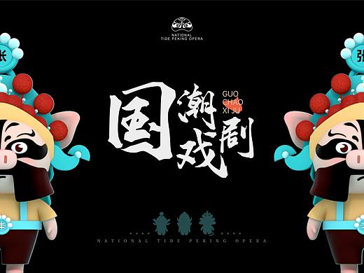 京剧IP刘关张-国潮戏剧