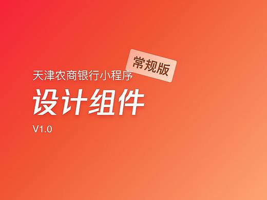 天津农商银行小程序设计规范