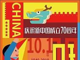 庆祝新中国成立70周年海报