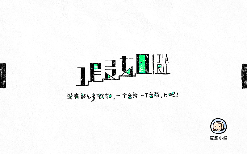 字体帮——新的开始5(图ZNTEyMTczODA=) - 字体/字形 - 站酷设计师豆腐小僧原创素材 - 站酷ZCOOL
