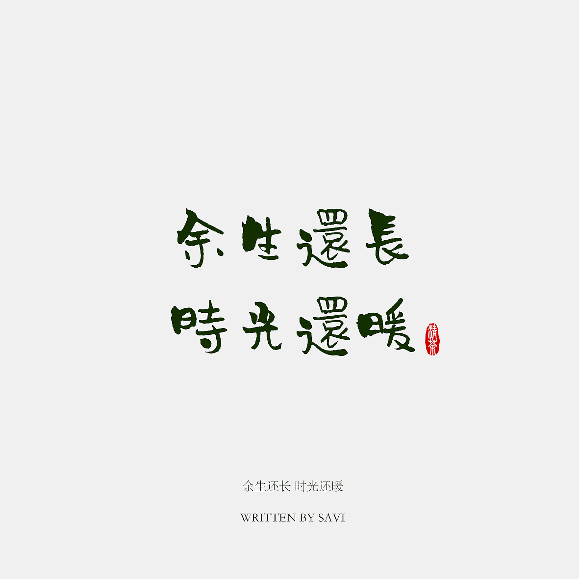 《汉仪尚巍清茶体》新字发布（图ZODUzOTY1ODA=） - 字体/字形 - 站酷设计师尚巍原创素材 - 站酷ZCOOL