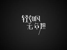 字形