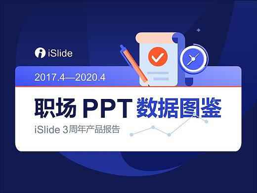 职场PPT数据图鉴