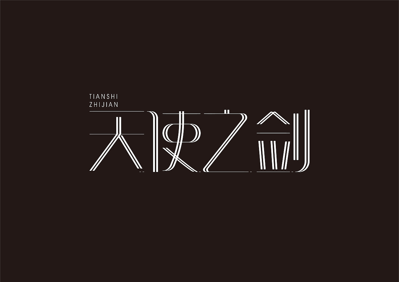 字体设计（图ZMjYwMTc2ODg0） - 字体/字形 - 站酷设计师树翡原创素材 - 站酷ZCOOL