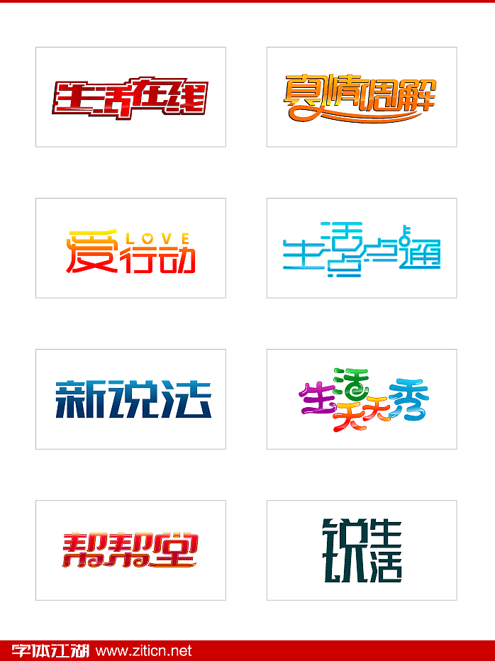 字体江湖152例字体设计
