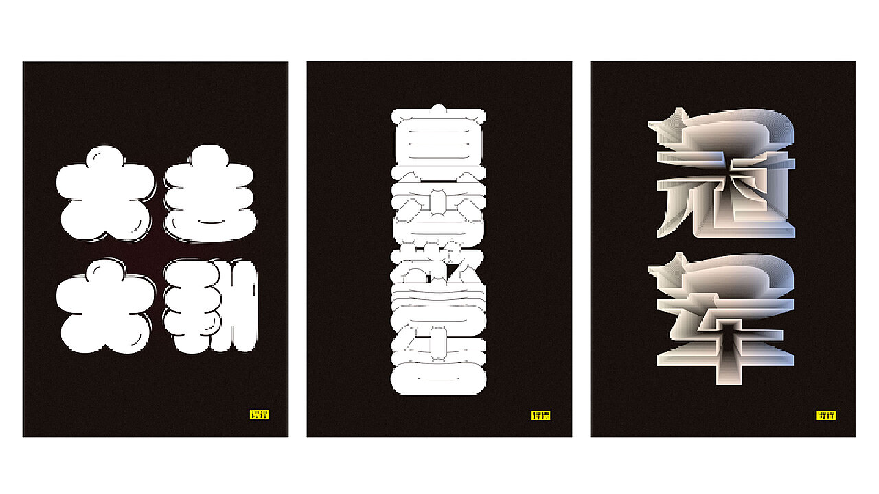 燥字集-2018完结篇