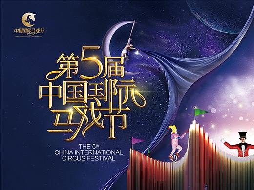 第五届国际马戏节活动物料设计/马戏设计/活动设计