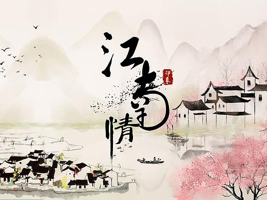 江南水乡山水