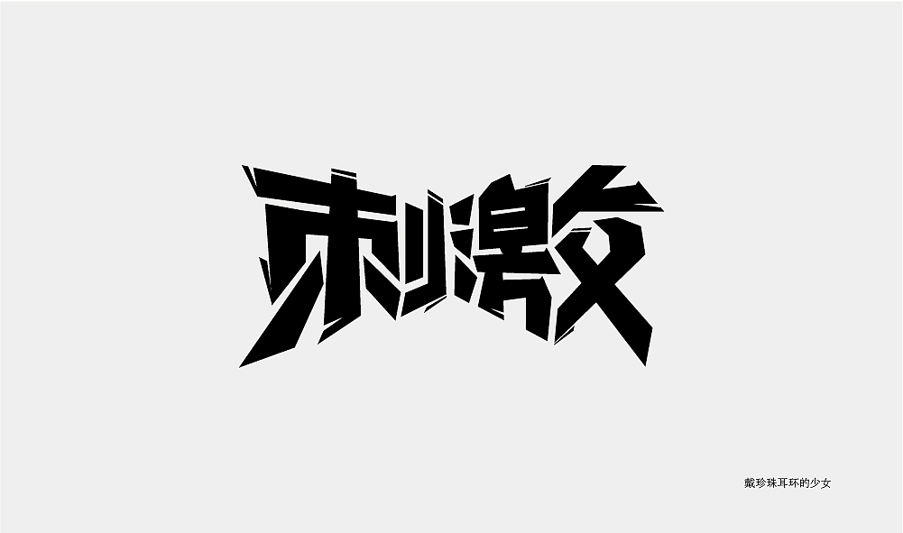 字体设计（图ZMjA3NDkxNDQw） - 字体/字形 - 站酷设计师王晗晗o原创素材 - 站酷ZCOOL
