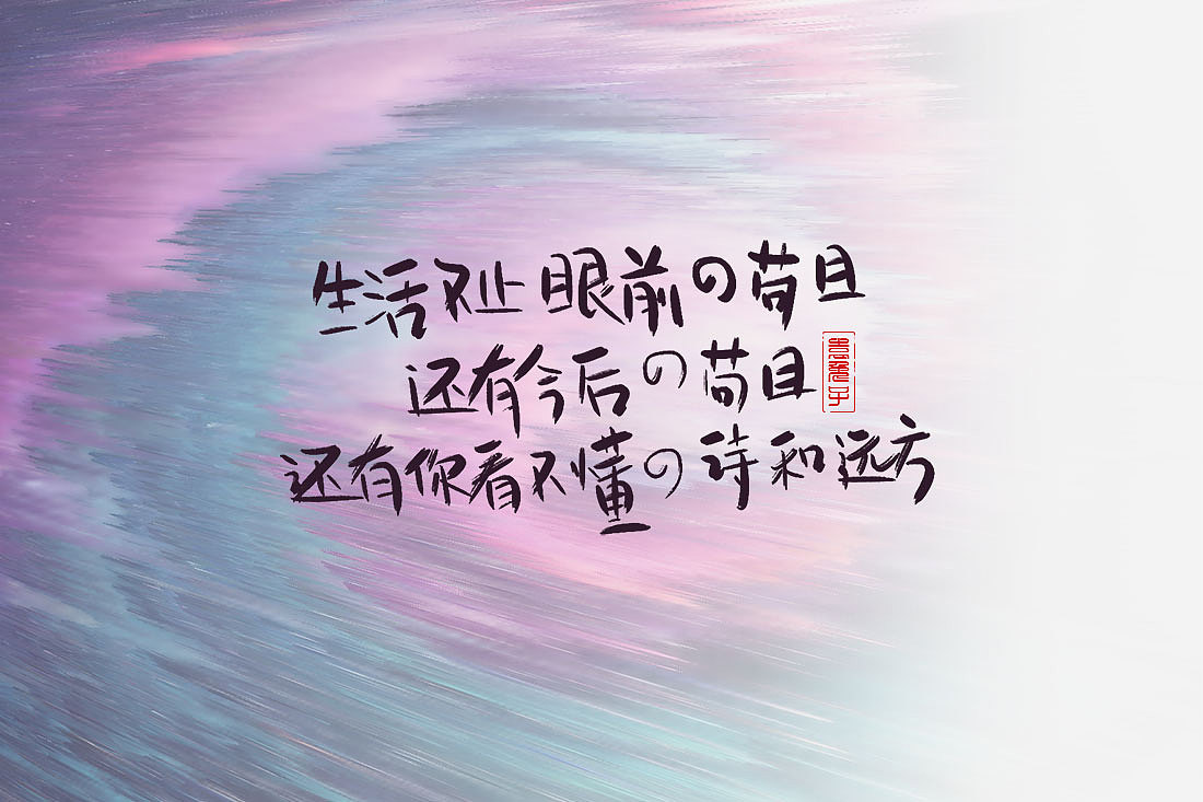 日常写字练习（图ZMTgwMjQzNzE2） - 字体/字形 - 站酷设计师喜欢最重要原创素材 - 站酷ZCOOL
