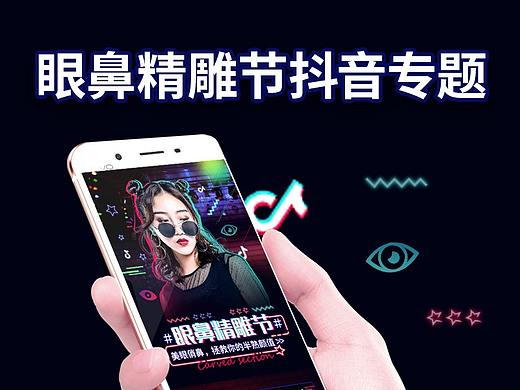 整形  眼鼻精雕节抖音专题