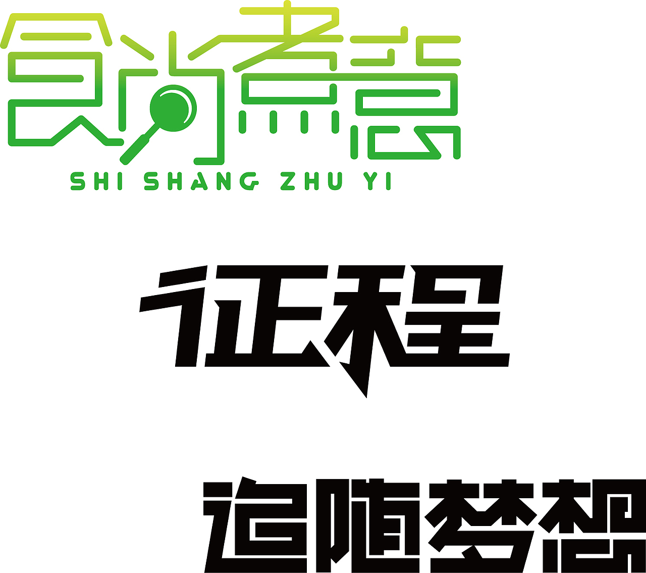 字体设计（图ZODU4MjA0MDA=） - 字体/字形 - 站酷设计师不二23原创素材 - 站酷ZCOOL