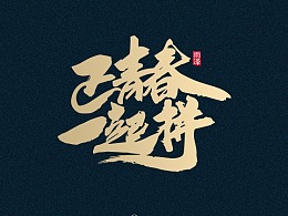 2017年度合集-雨澤字造