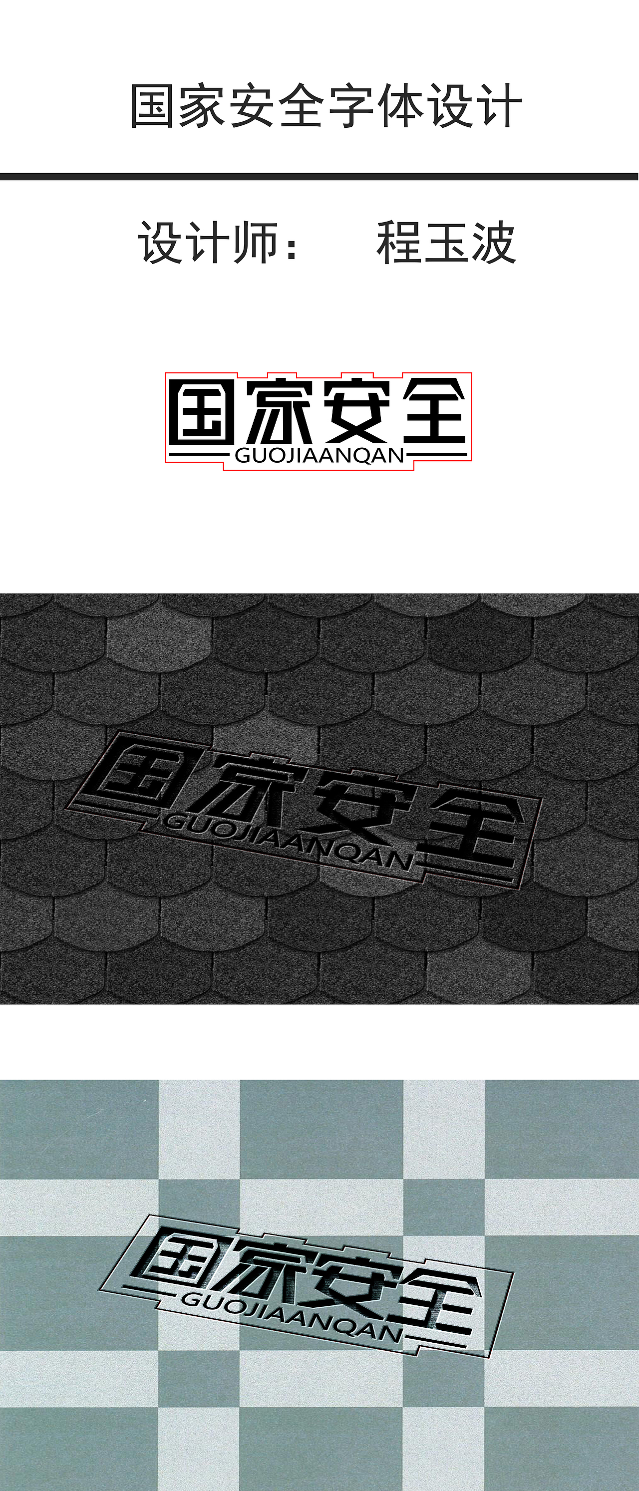 国家安全字体设计