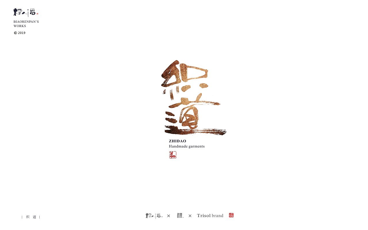 标人潘书法logo | 玩字 | 案例小集2