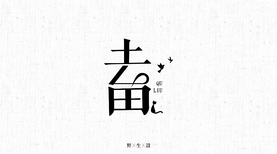 野生社|字元気梦