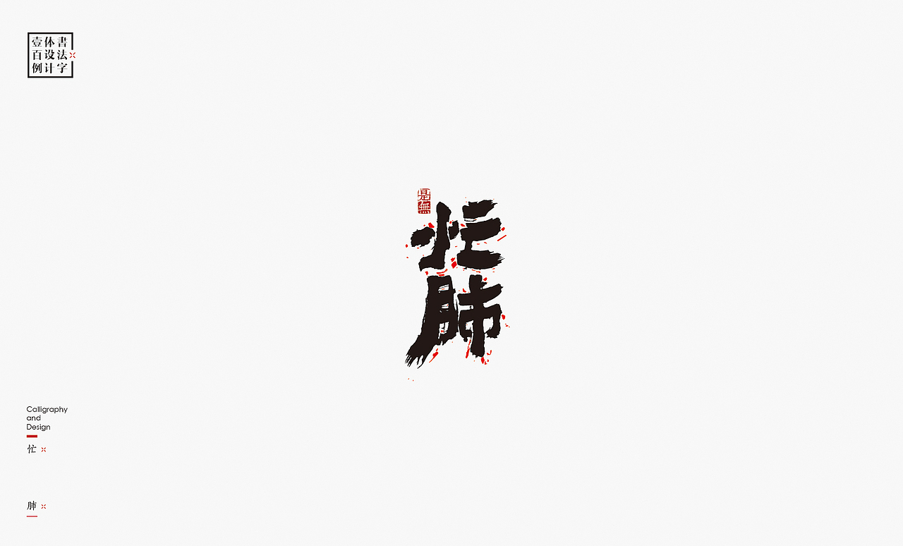 书法字体设计100例㊂（图ZMTEzNDc4NjY0） - 字体/字形 - 站酷设计师是無山居人原创素材 - 站酷ZCOOL