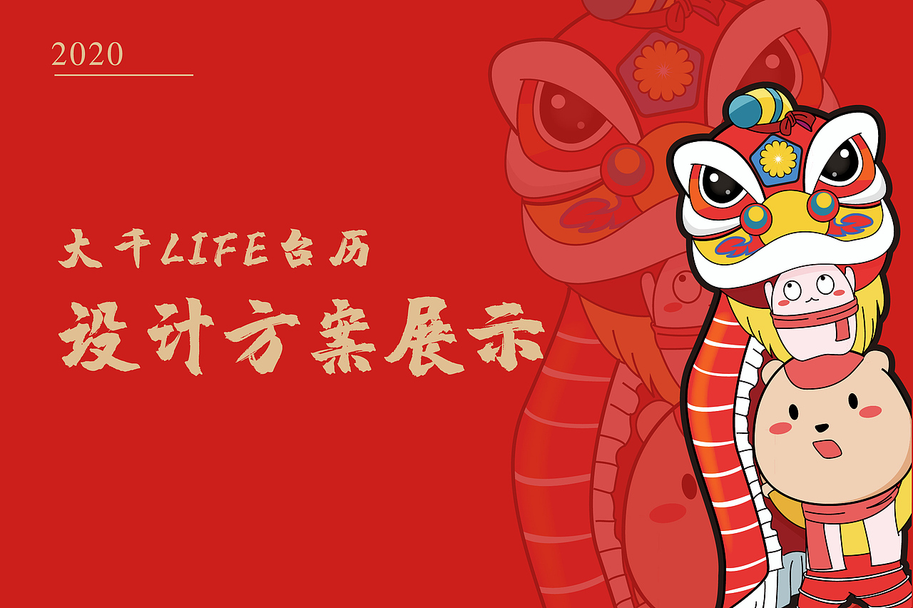 企业品牌新年宣传品台历设计（图ZMTg4MTI3NjI4） - 宣传物料 - 站酷设计师小妖拳拳原创素材 - 站酷ZCOOL