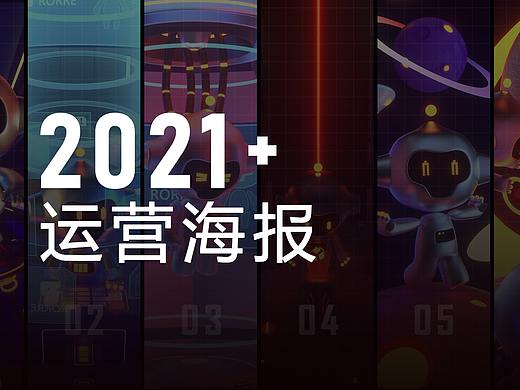 2021运营海报