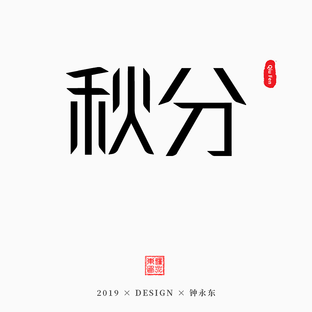 二十四节气字体设计