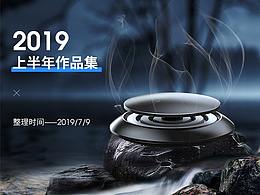 2019上半年作品集