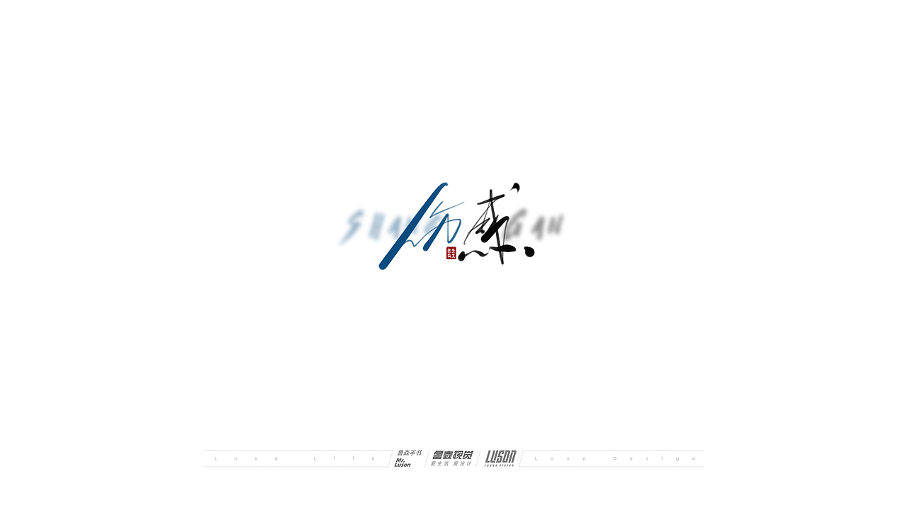 2020手写集（图ZMjM4MTgzODk2） - 字体/字形 - 站酷设计师鲁森视觉原创素材 - 站酷ZCOOL