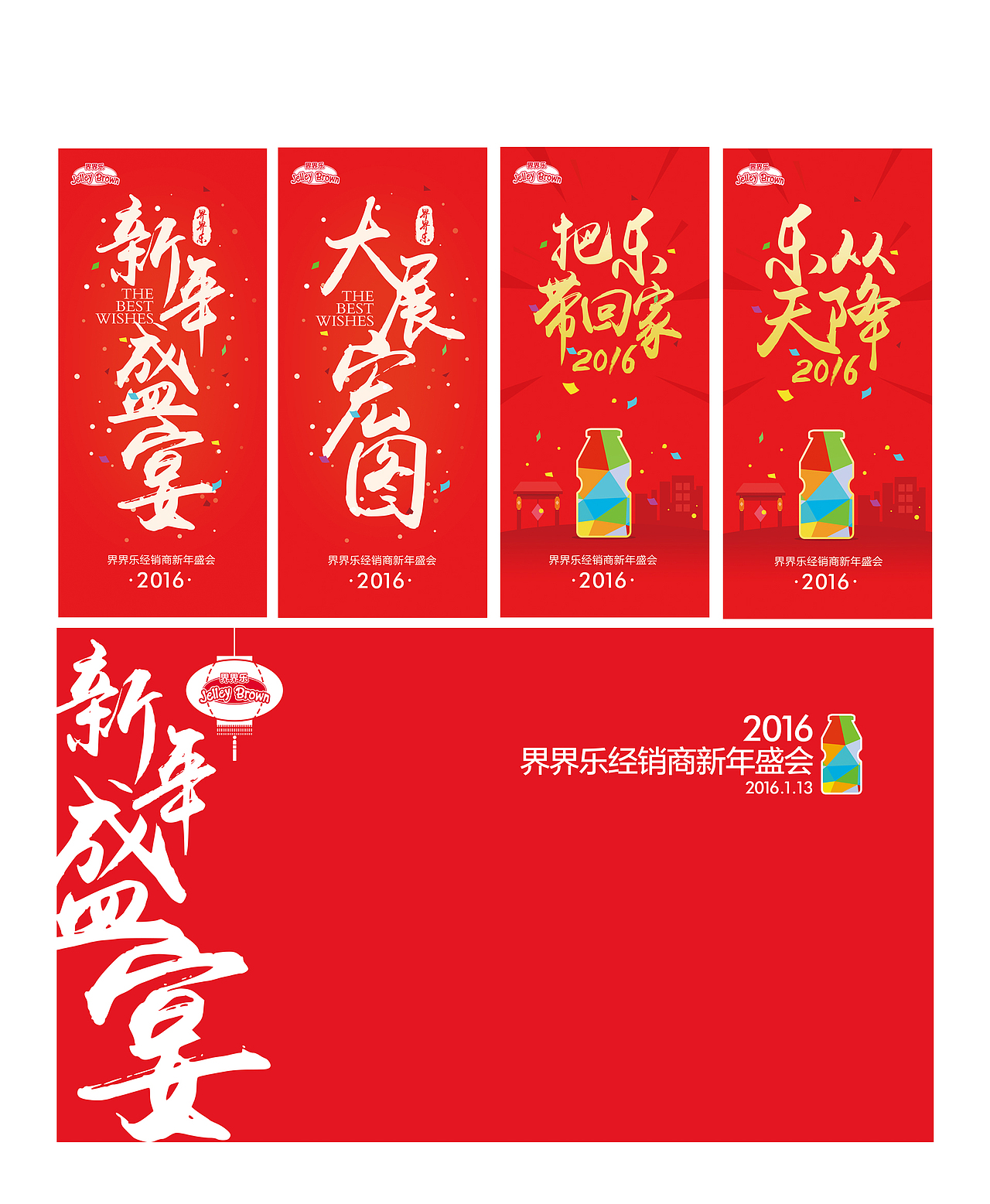 2016界界乐年会主题设计（图ZNDE4NDU4MDA=） - 宣传物料 - 站酷设计师c樱空释l原创素材 - 站酷ZCOOL