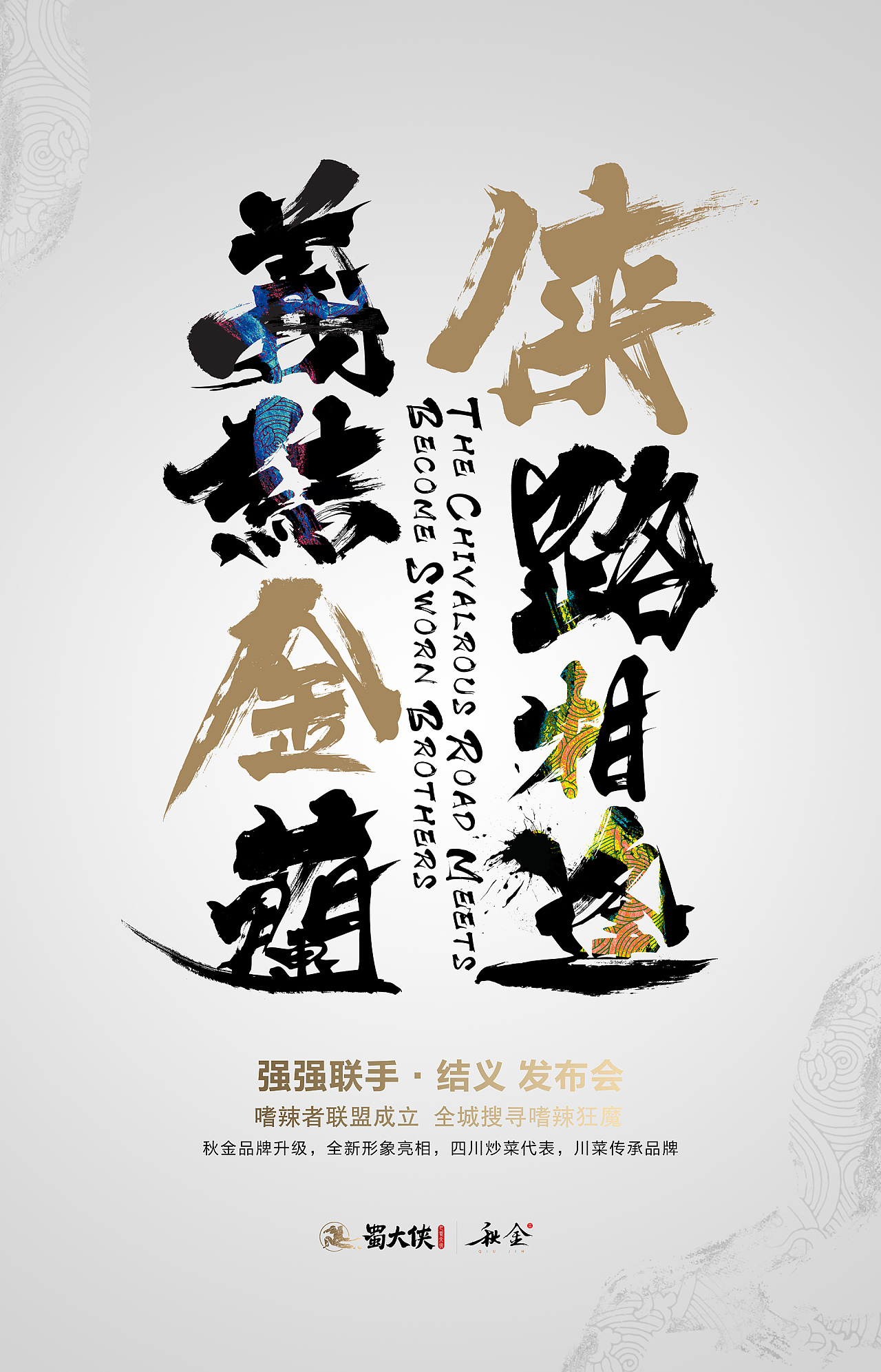 蜀大侠秋金-发布会 主k设计|平面|海报|alan19811 - 原创作品 - 站酷