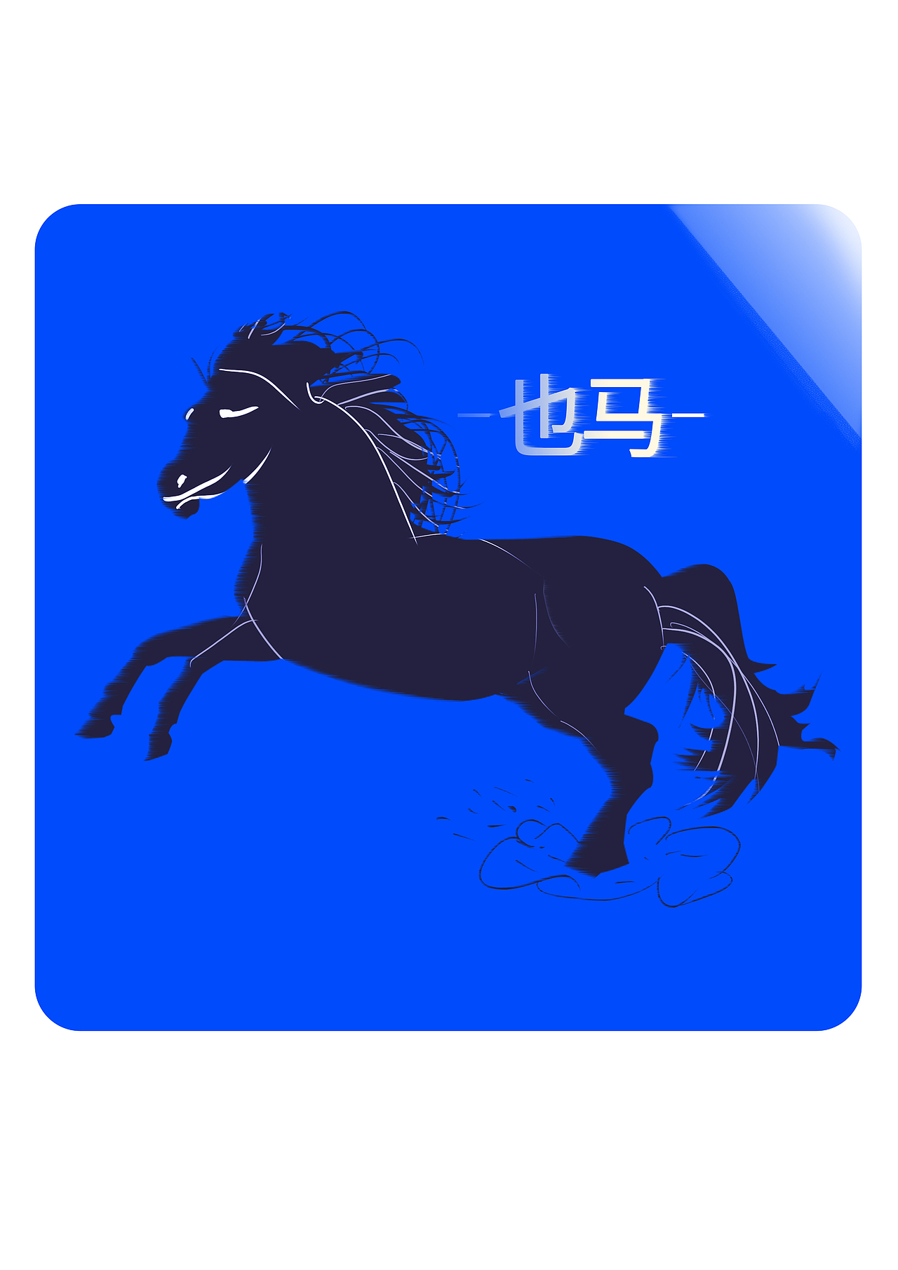 电动车公司马卡通形象LOGO设计 APP图标（图ZMjcyMDI0NDg0） - IP形象 - 站酷设计师乐乐球原创素材 - 站酷ZCOOL