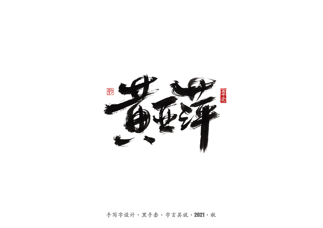 手写字 ·《路遥》（图ZMjc0ODE4MjI4） - 字体/字形 - 站酷设计师字言其说原创素材 - 站酷ZCOOL