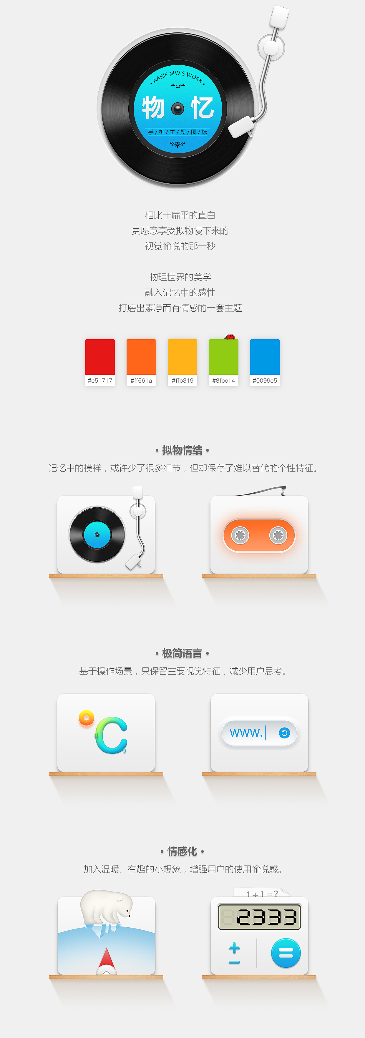 拟物手机主题图标 | 物·忆