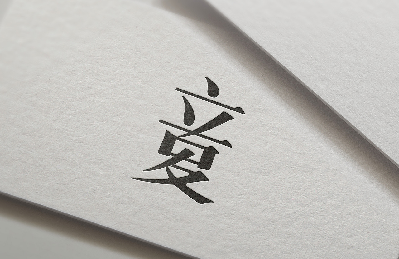 作品集 字体设计 立夏（图ZNzgzODQyNTY=） - 字体/字形 - 站酷设计师匠HEART原创素材 - 站酷ZCOOL