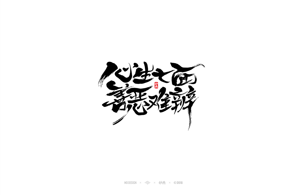 《阴阳师》书法字体过程稿