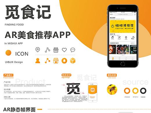 觅食记-基于AR技术应用的美食推荐APP设计