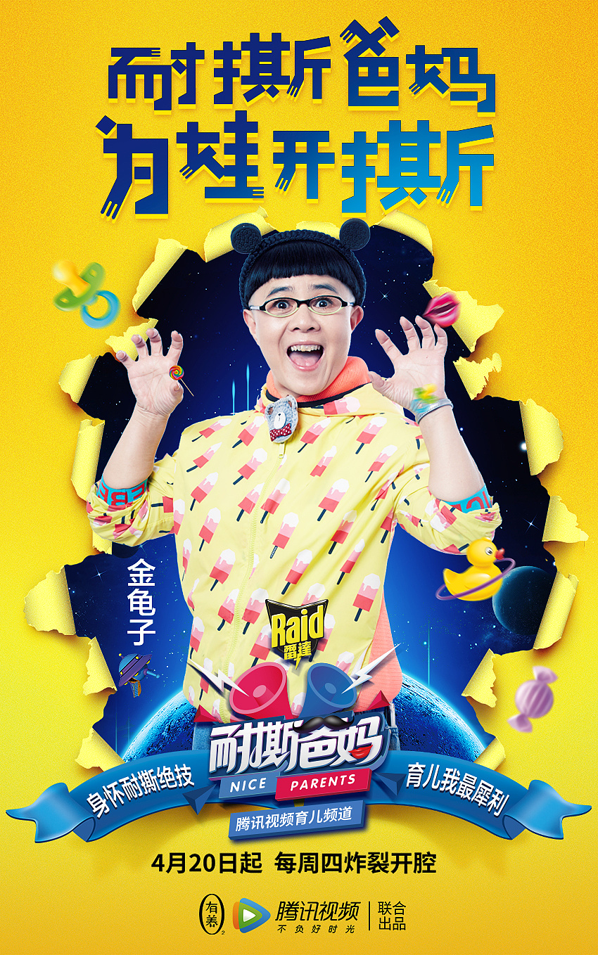 腾讯视频人气综艺节目《耐撕爸妈》全系列海报设计