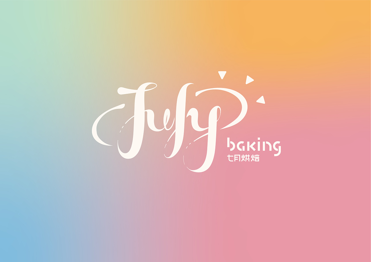 七月烘焙logo设计